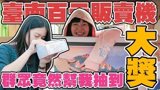 【百元販賣機】群眾幫我抽到大獎！台南 比漾廣場 ｜可可酒精