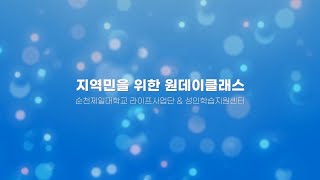 2024 순천제일대학교 지역민을 위한 원데이클래스