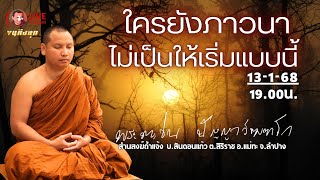 ใครที่เพิ่งเริ่มภาวนา ให้เริ่มแบบนี้ คือวิธีที่ถูกต้องที่สุด 13-1-68 [19.00] #พระอาจารย์ตะวัน