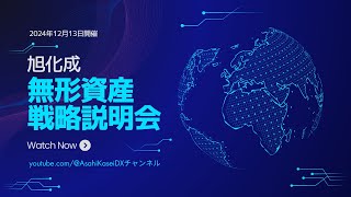 無形資産戦略説明会｜旭化成グループ　 2024年12月13日開催