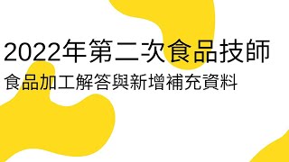 2022年第二次食品技師＿食品加工解答