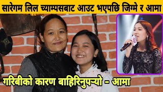 सारेगम लिल च्याम्पसकी  Jigme Chhyoki Ghising आमा सङ्गै मिडियामा, गरिबीको कारण बाहिरिनुपर्यो।