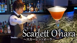 【カクテルレシピ】スカーレットオハラ（Scarlett O'hara）作り方