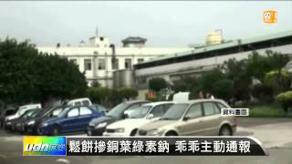 【2013.11.15】鬆餅摻銅葉綠素鈉 乖乖主動通報 -udn tv