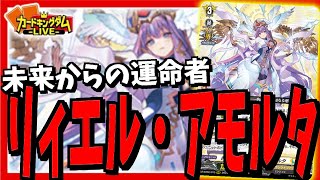 【対戦】4枚以上完全ガードを入れられるデッキ！「時の運命者リィエル＝アモルタ」【配信】