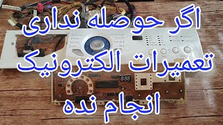 نکات و ترفندهای تعمیرات برد لباسشویی[122]