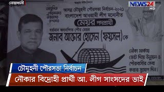 বসুরহাটের পর, এবার জমে উঠেছে, চৌমুহনী পৌরসভার নির্বাচন 20Jan.21| Chaumuhani Municipality Election