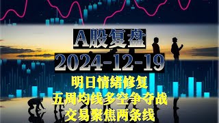 2024-12-19「A股」明日情绪修复，五周均线多空争夺战，交易聚焦两条线 #a股 #a股复盘 #投資 #上证指数 #trading #股市 #股票 #高股息 #字节跳动 #豆包 #新质生产力