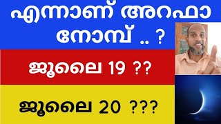 എന്നാണ് അറഫാ നോമ്പ് .. ?   ജൂലൈ 19 .. ?                                 ജൂലൈ  20 .. ?