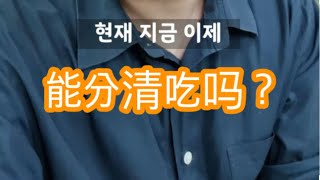 【韩语】현재 지금 이제 구분할 수 있나요? 类似韩语单词比较