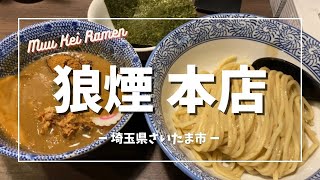 狼煙 本店 | 埼玉屈指の濃厚つけ麺はさすがの貫禄 | 埼玉･大宮