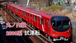 【丸ノ内線新型車両】東京メトロ2000系2101F 試運転