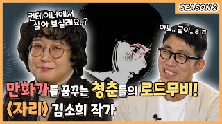 내가 있어야 할 자리♨ vs 내가 가고 싶은 자리🏠, 만화가를 꿈꾸는🧞‍♀ 청춘들의 짠내나는🤣🥴 이사 로드 무비!