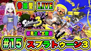 LIVE【スプラトゥーン3】参加型😀初見さん大歓迎♪ スプラでバトルだ🔥VTuber氷川つき🧊 #スプラトゥーン3 #スプラトゥーン #15