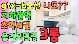 [인천빌라매매](210번)gtx-b노선 부평역과 동수역 모두 도보가능한 올리모델링빌라~인근에 편의시설 많은 단독세대 3룸 빌라!!