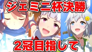 【ウマ娘】ジェミニ杯決勝きたあああああああああ！！！チャンミ２冠を獲る男