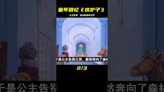 王子被魔女變成了鐵爐，這次要靠公主拯救他！童年回憶《鐵爐子》 #阿布的童話世界 #兒童故事 #中文童話 #童話故事 #漫畫