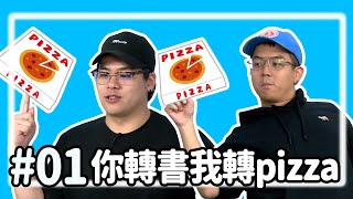 【直播存檔】你轉書我轉pizza｜P1｜20190925｜6tan鳥屎大魚魯蛋