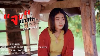 จบแบบเท่ๆ - กิ๊ฟ คชาภรณ์【COVER VERSION】ต้นฉบับ : หนุ่ม​โจ​ สาวน้อย​เพชร​บ้าน​เเพง