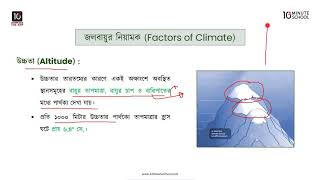 অধ্যায় ৫: জলবায়ুর উপাদান ও নিয়ামক - জলবায়ুর নিয়ামক [HSC]