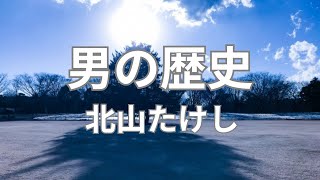 男の歴史 　北山たけし