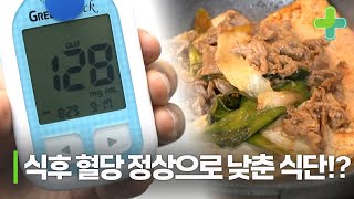 식후 혈당 240넘었는데 정상으로 되돌린 기적의 식단?