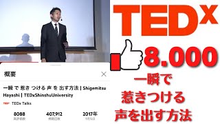 【8.000イイね】TEDx「一瞬で惹きつける声を出す方法」。