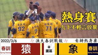 20220306 漁夫春訓戰報 樂天桃猿 vs 中信兄弟