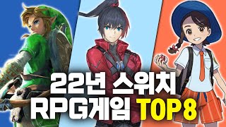 22년 하반기 스위치 RPG 게임 기대작 TOP 8! | 제노블레이드 크로니클즈3 외 7개 | 2022년 스위치 출시 예정작 소개