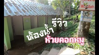 รีวิว ห้องน้ำบนห้วยคอกหมู  พาชมจุดชมวิว