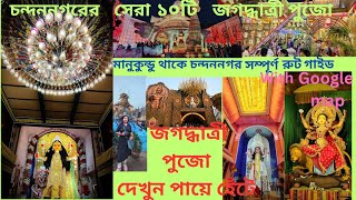 Chandannagar Jagadhatri Puja 2024 |পায়ে হেঁটে চন্দননগরের সেরা ১০ জগদ্ধাত্রী দেখুন😍 jagadharthi puja