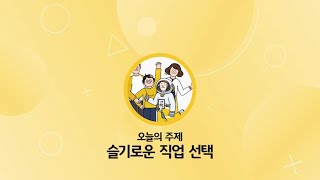 온라인 진로수업 고등 4강 - 슬기로운 직업선택