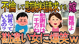 【2ch】【修羅場】 「慰謝料1000万でいいよｗ」と気弱な旦那をナメて要求してくる嫁。不倫がばれてることを伝えると、強気だった勘違い女の反応に腹を抱えて大爆笑…