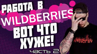 Все о работе в Wildberries. часть 2