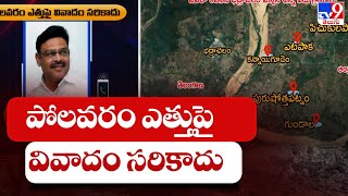 ప్రతీసారి పోలవరం ఎత్తుపై వివాదం సరికాదు - Ambati Rambabu - TV9