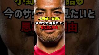 小野伸二が語る今のサッカーを見たいと思わない理由 #サッカー #小野伸二