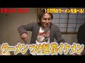 10万円のラーメン食べたよ