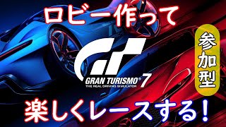 ロビー作って楽しくレースする！【GT7】グランツーリスモ７