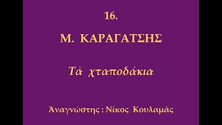 ΝΙΚΟΣ  ΚΟΥΛΑΜΑΣ,  ΑΝΑΓΝΩΣΕΙΣ,  16.  Μ.  ΚΑΡΑΓΑΤΣΗΣ,  Τὰ  χταποδάκια.