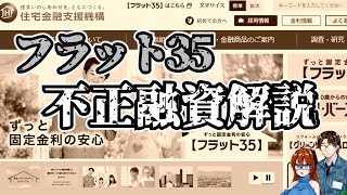 【建築解説】住宅金融支援機構　フラット35　不正融資解説