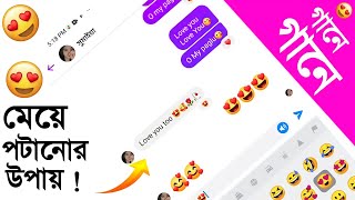 গানে গানে মেয়ে পটানোর আইডিয়া😍Messenger Chat | Tumi Ami