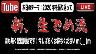 新、生でめ流 本日のテーマ「2020年を振り返って...」2020年12月26日 Vol.003