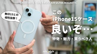 【買い】このiPhone15用ケース、想像以上…。無印iPhone15と相性抜群な「CASEFINITE - THE FROST AIR ULTRA MAGNETIC」