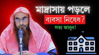 মাদ্রাসায় পড়লে ব্যবসা করা হারাম? সত্য কি?🎙\