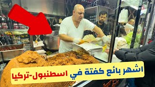 اشهر بائع كفتة في اسطنبول | شوفوا عمل معايا ايه لما عرف إني مصري 😮😀