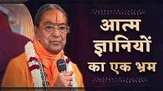 आत्म ज्ञानियों का एक भ्रम - Jagadguru Shri Kripaluji Maharaj Pravachan 💎Pravachan in hindi💎