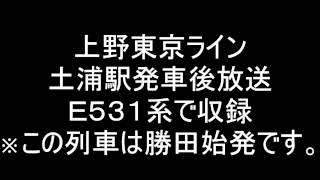 【上野東京ライン】土浦発車後放送（勝田始発）