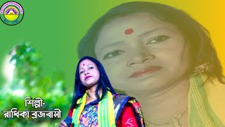 শিল্পী -রাধিকা ব্রজবাসী। কারবা বাদে মোখ ছারি হলু পাষান রে।kar ba bade mokh cari hulu pasan re।