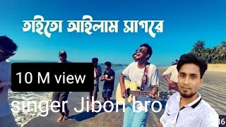 ইট পাথরের শহরে এই সাগর পাড়ে আইসা আমার মাতাল#music #music #song