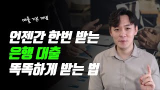 대출 금리 낮추기, 은행원이 가족들에게 [1편]